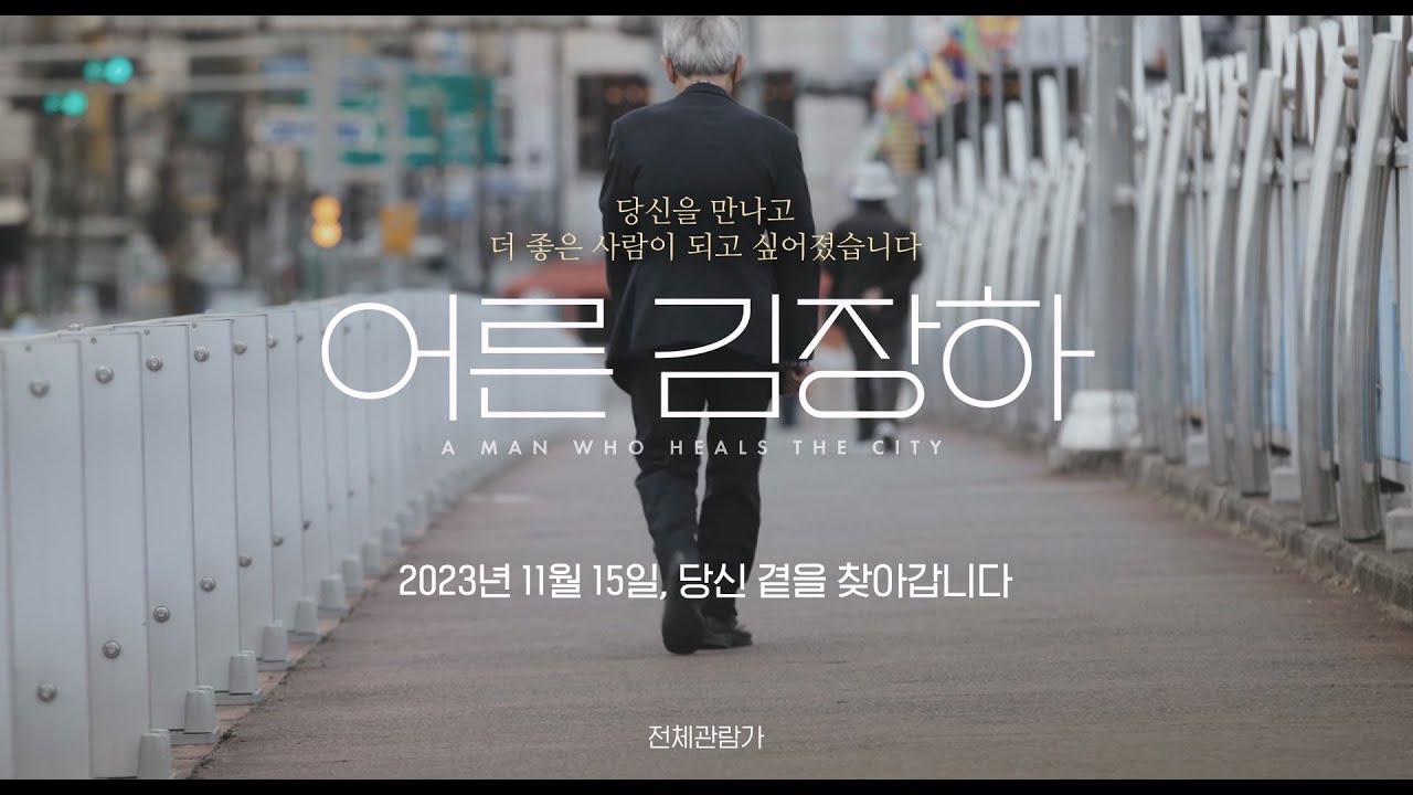 다큐멘터리 어른 김장하