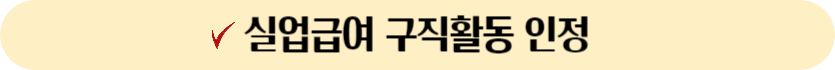 실업급여구직활동