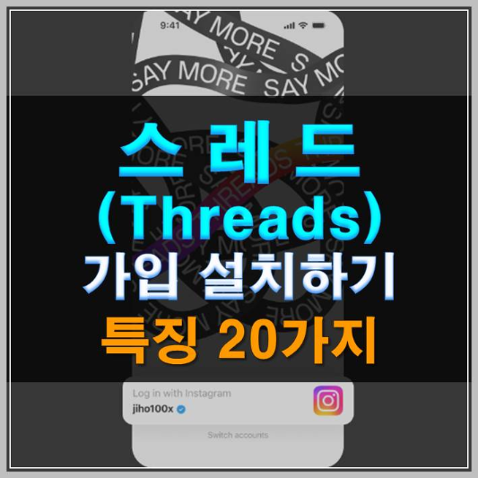 썸네일-스레드(Threads) 가입 설치하기 특징 20가지