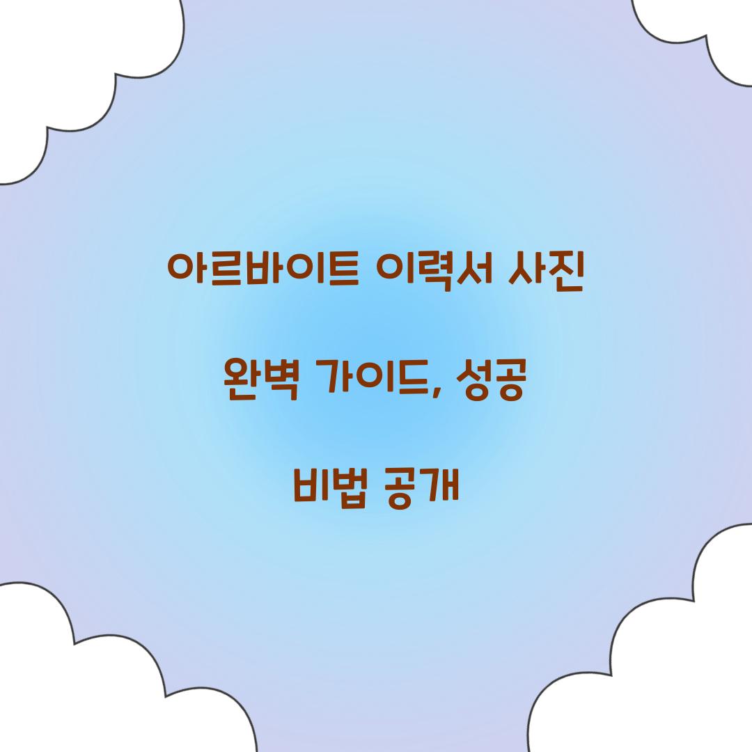 아르바이트 이력서 사진