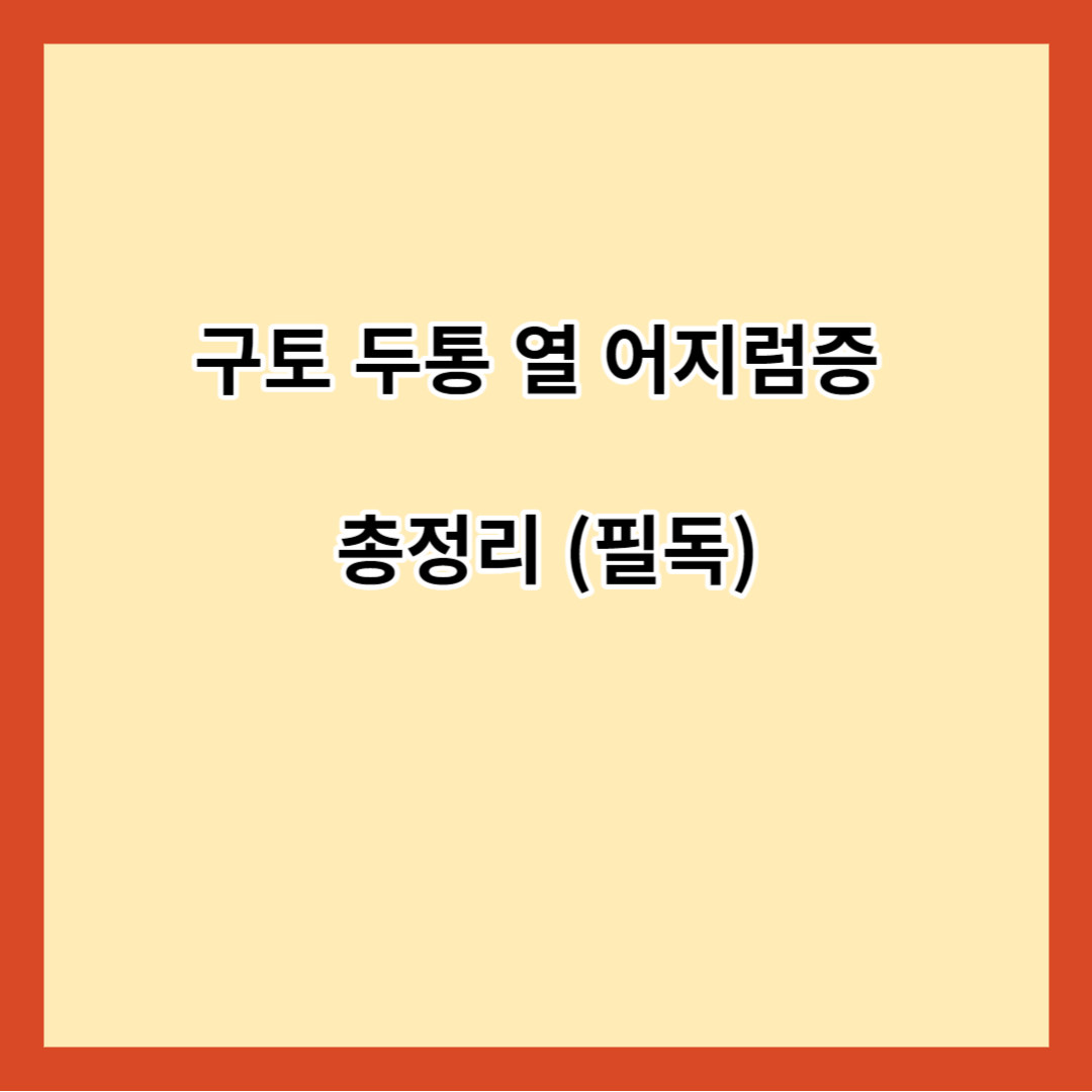 구토 두통 열 어지럼증 총정리 (필독)