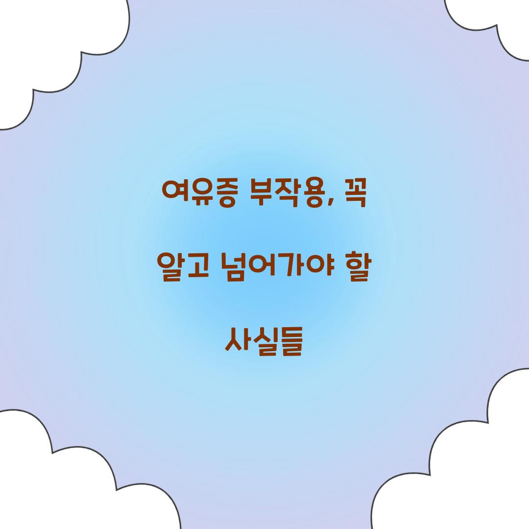 여유증 부작용