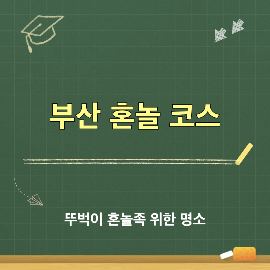 부산_혼놀코스
