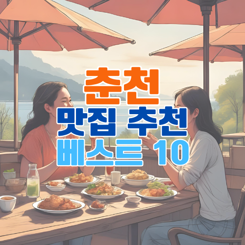 춘천 맛집 베스트 10 – 현지인이 추천하는 닭갈비, 막국수, 한정식 총정리