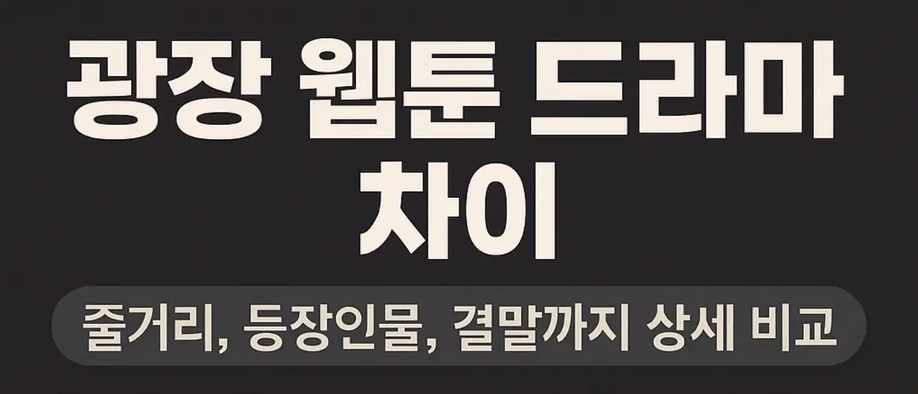 광장 웹툰 드라마 차이, 줄거리, 등장인물, 결말까지 상세 비교