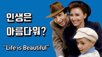 인생은 아름다워