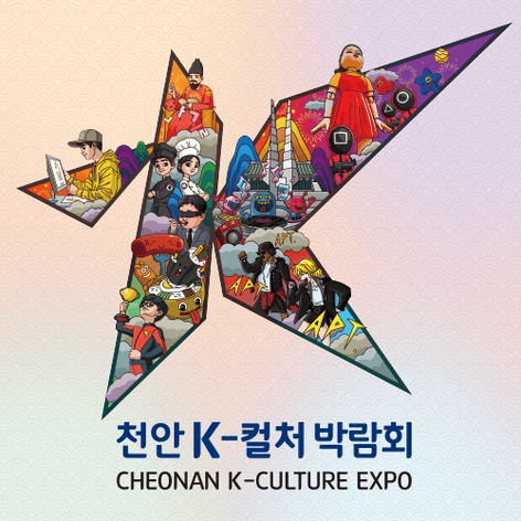 2025 천안 K-컬처박람회