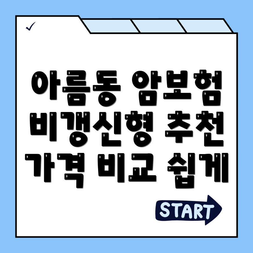 암보험