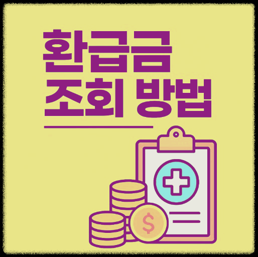 의료비 환급 vs 실손보험, 뭐가 더 유리할까?