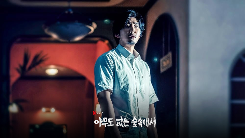 아무도 없는 숲속에서 포스터