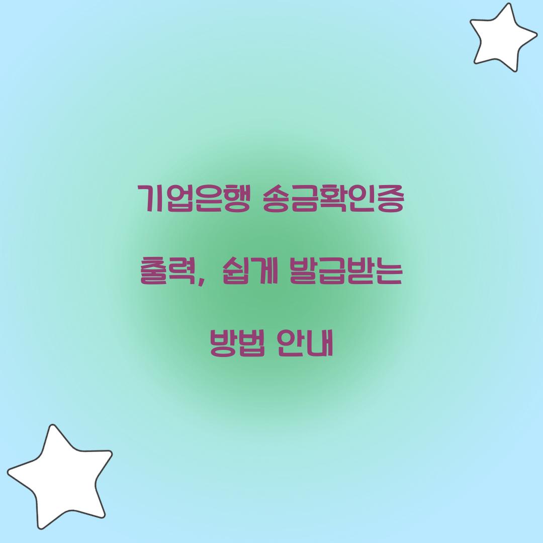 기업은행 송금확인증 출력