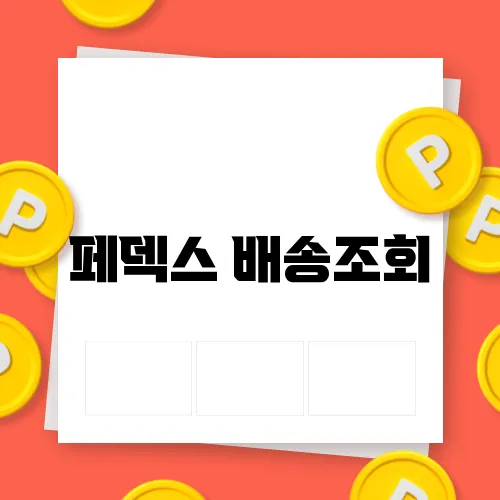 페덱스 배송조회
