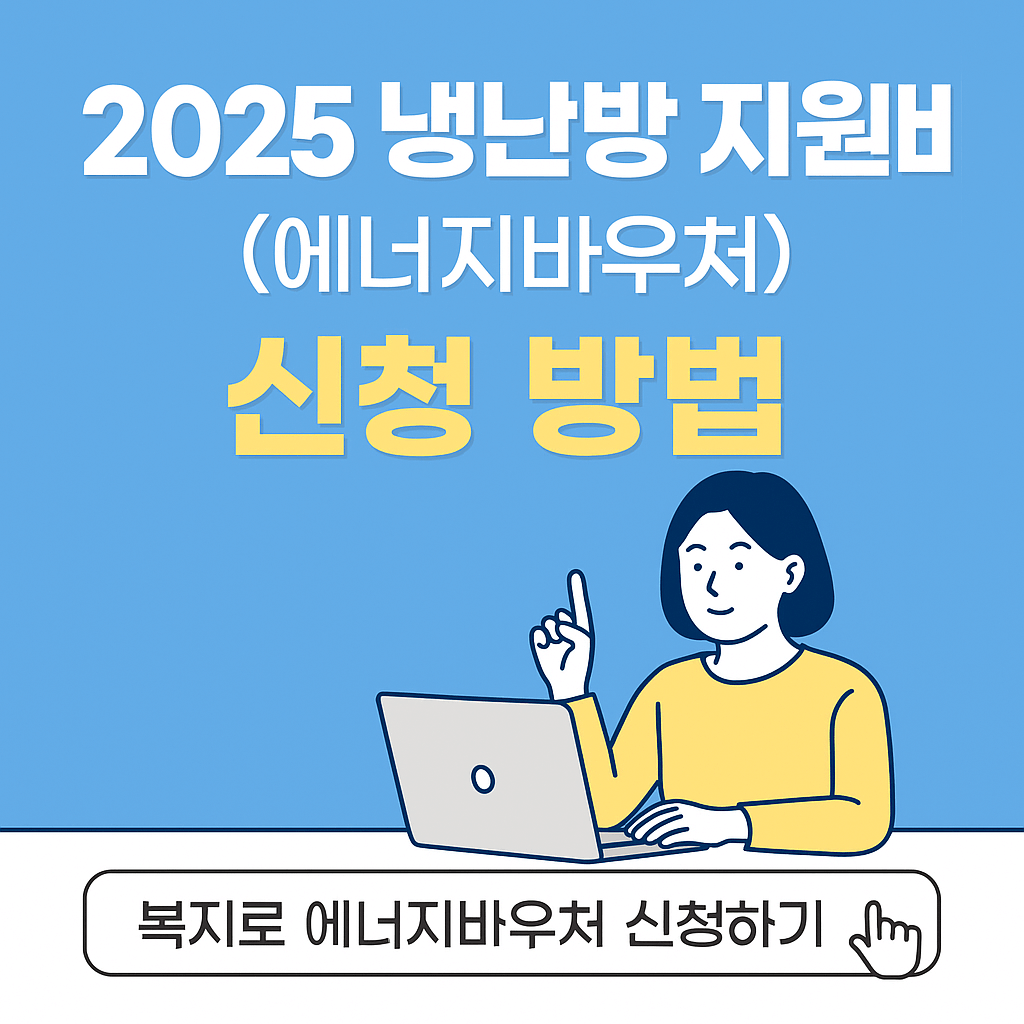 2025 냉난방 지원비(에너지바우처) 신청 방법
