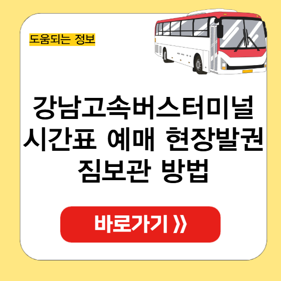 강남고속버스터미널 시간표 예매 썸네일