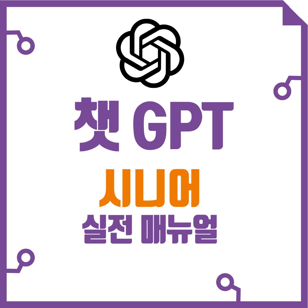 시니어도 쉽게 배우는 ChatGPT 사용법