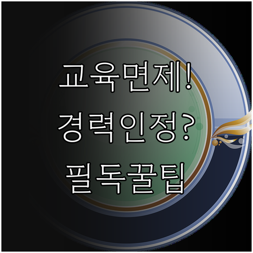 소방안전관리자 1급 2급 교육 면제 ..