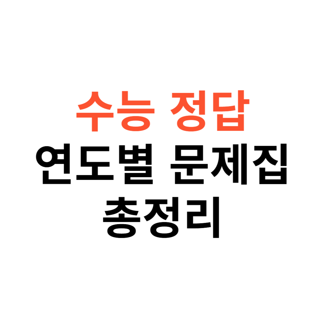 연도별 문제지