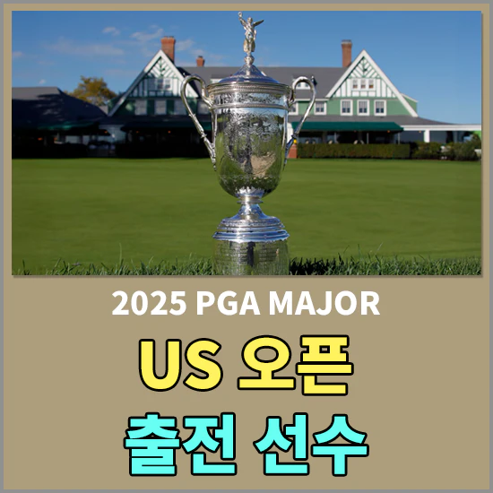 2025 US 오픈