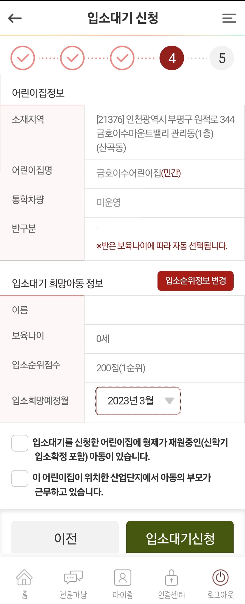 어린이집 입소대기 신청