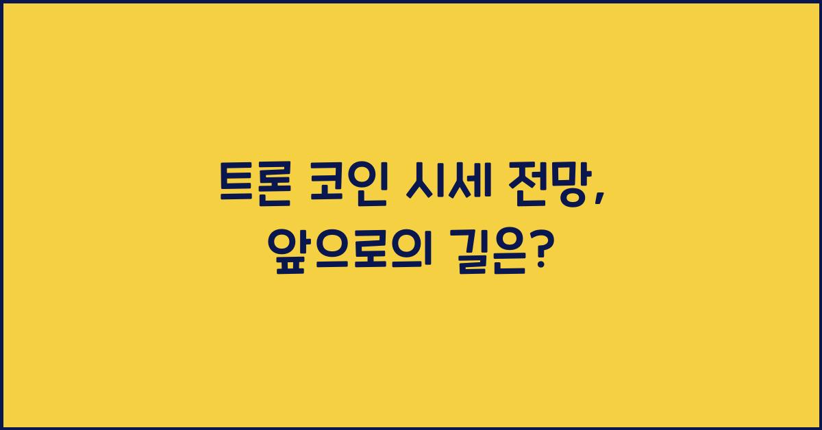 트론 코인 시세 전망