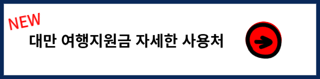 대만 여행지원금 신청하기