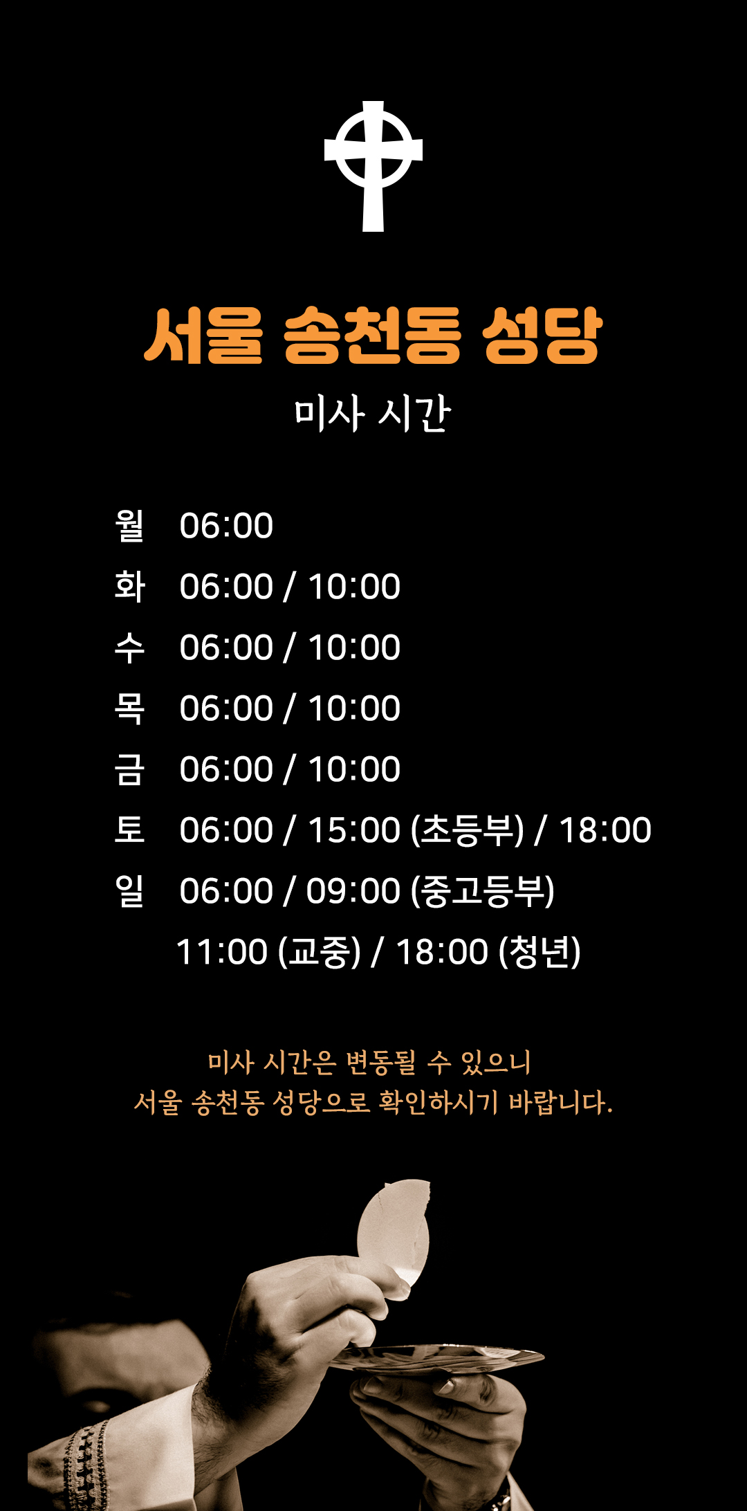 서울 송천동성당 미사시간