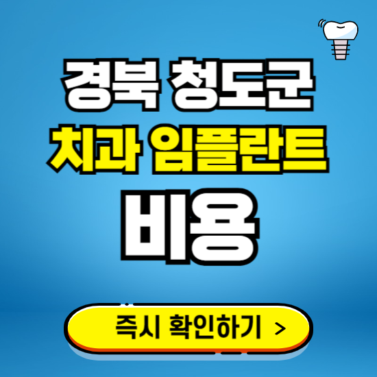 경북 청도군 임플란트 가격 비용 조회하기 ❘ 내 근처 저렴한 치과 찾기