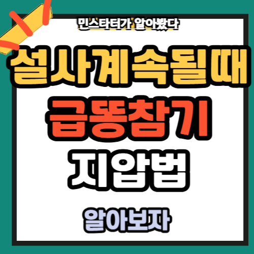 설사 계속 될때 급똥 참는법 4가지 (지압법)