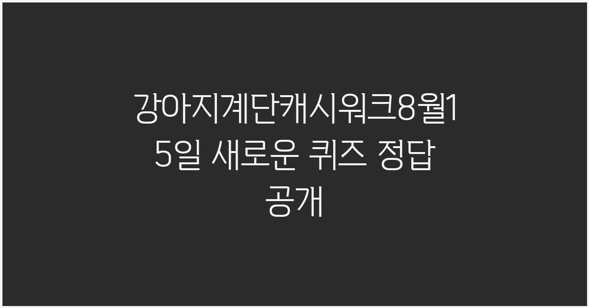 강아지계단캐시워크8월15일