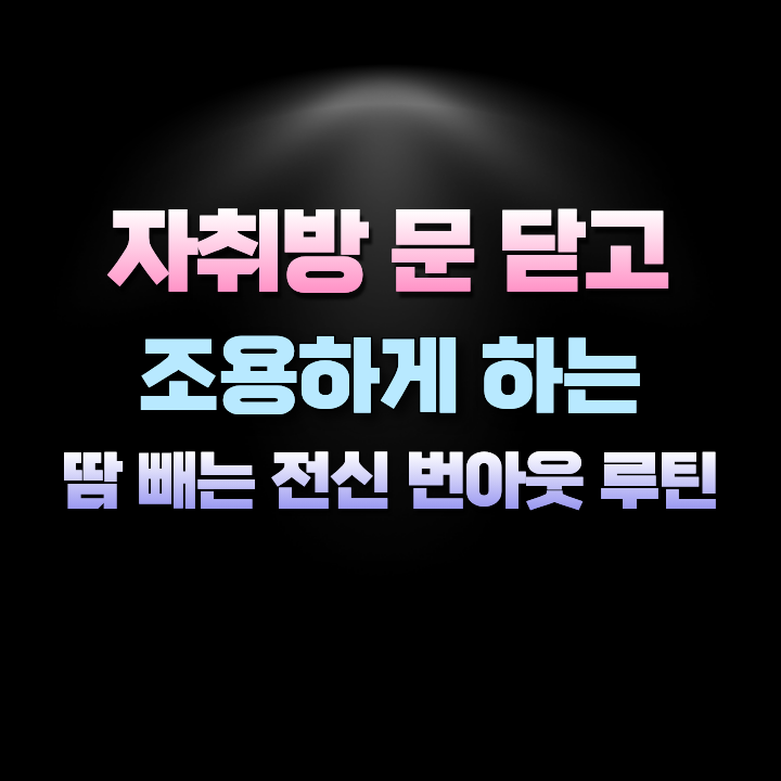 자취방문닫고조용하게하는땀빼는전신번아웃루틴