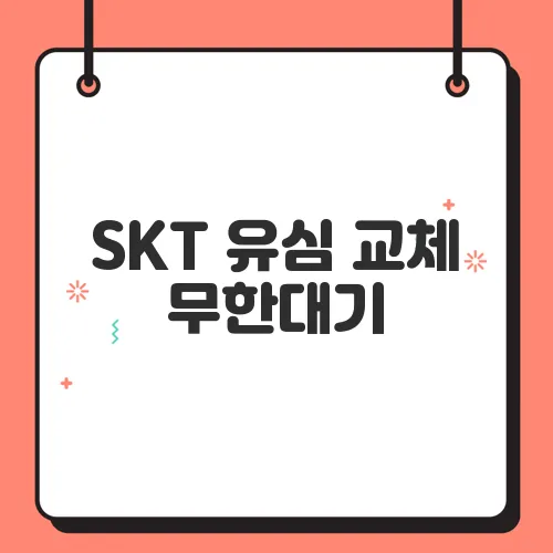 SKT 유심 교체 무한대기, eSIM 전환 및 셀프 개통하는 방법