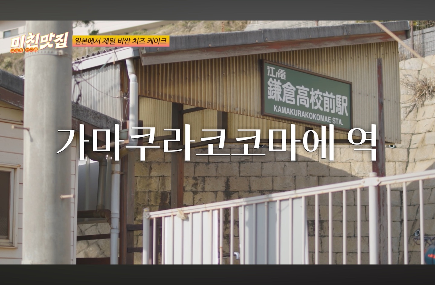 가마쿠라 코코마에 역