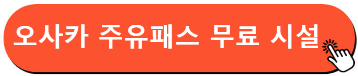 오사카 주유패스