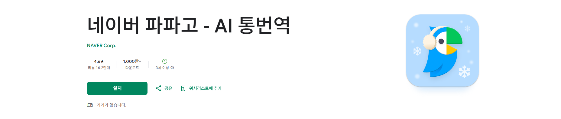 네이버 파파고 AI 통역 앱, 실시간 대화 번역