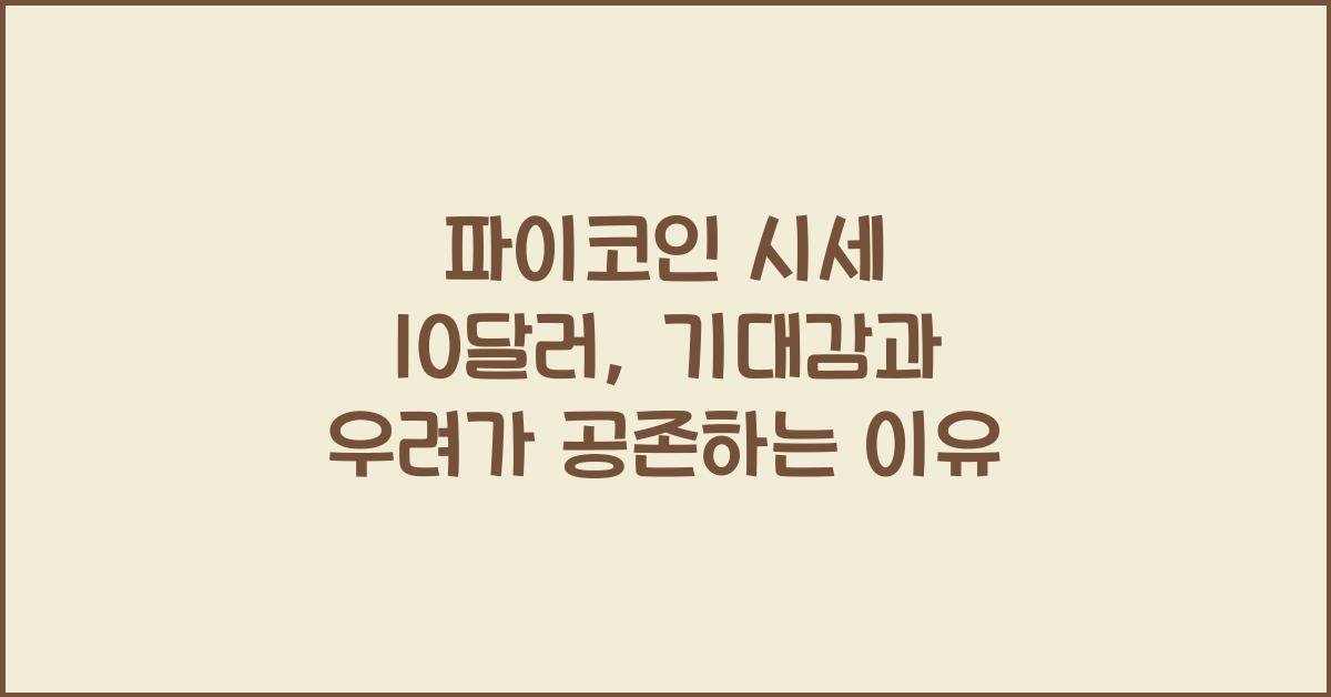 파이코인 시세 10 달러