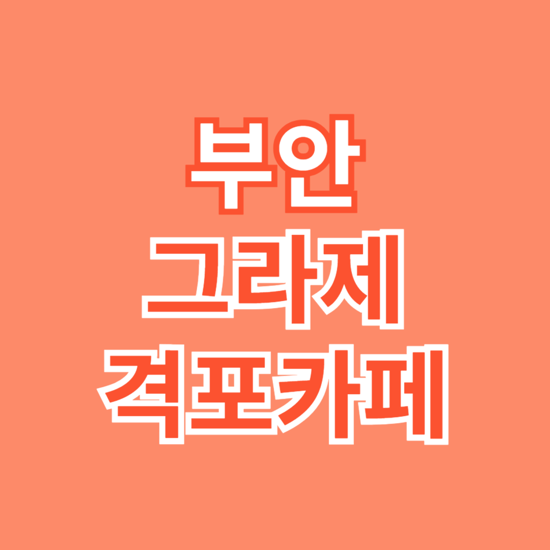 부안그라제격포카페
