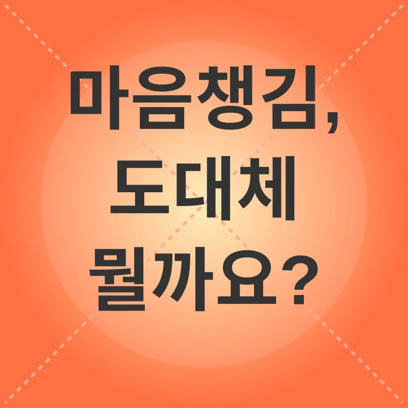 마음챙김_1
