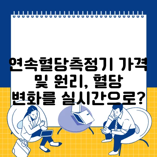 연속혈당측정기 가격 및 원리, 혈당 변화를 실시간으로?
