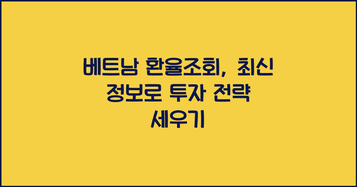 베트남 환율조회