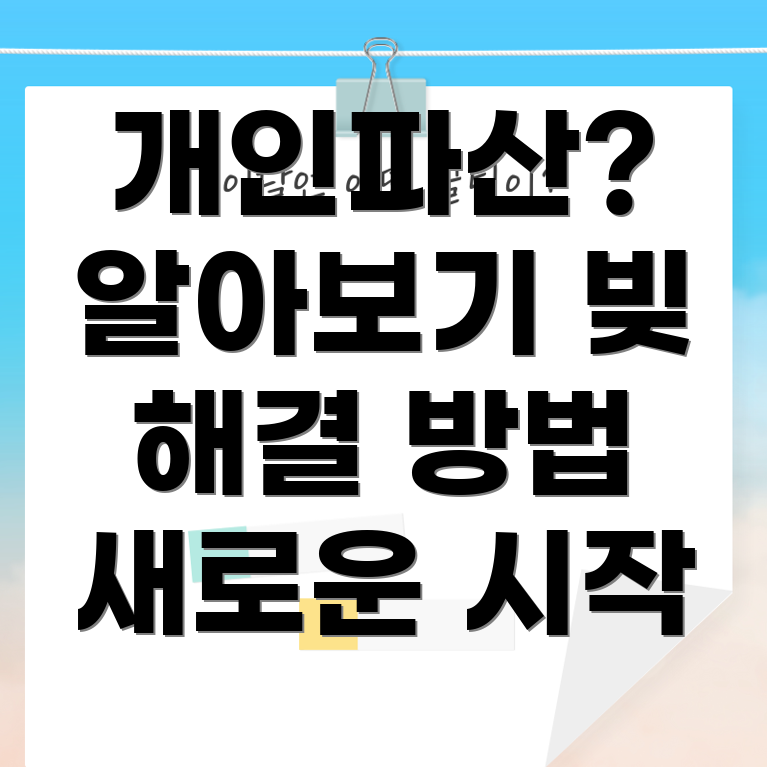 개인파산
