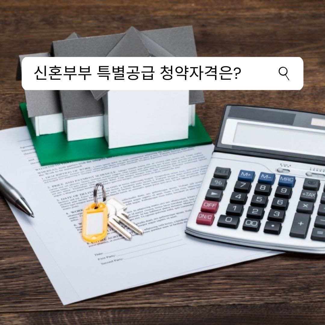 신혼부부 생애최초 특별공급 청약자격