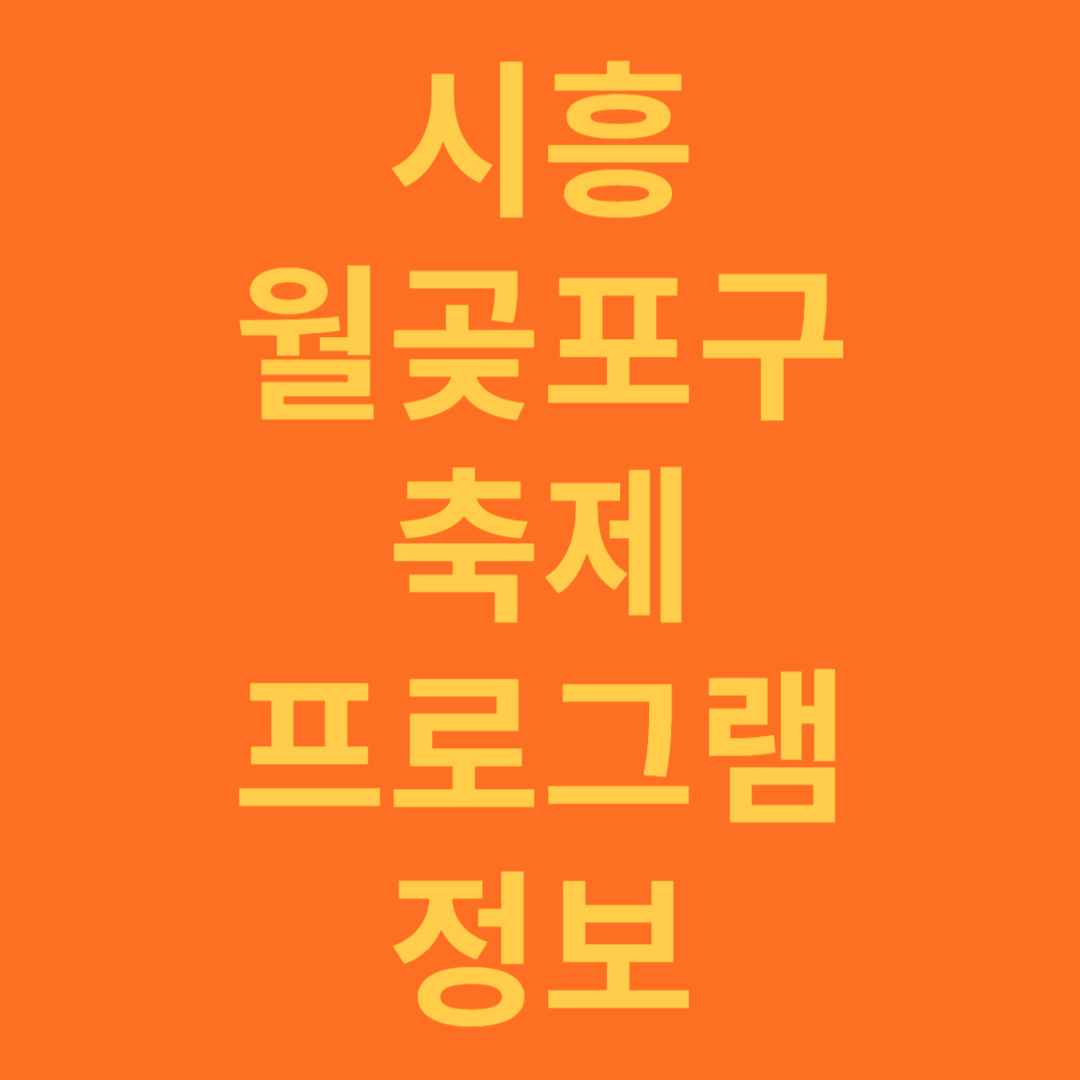 시흥 월곶포구 축제 정보 소개