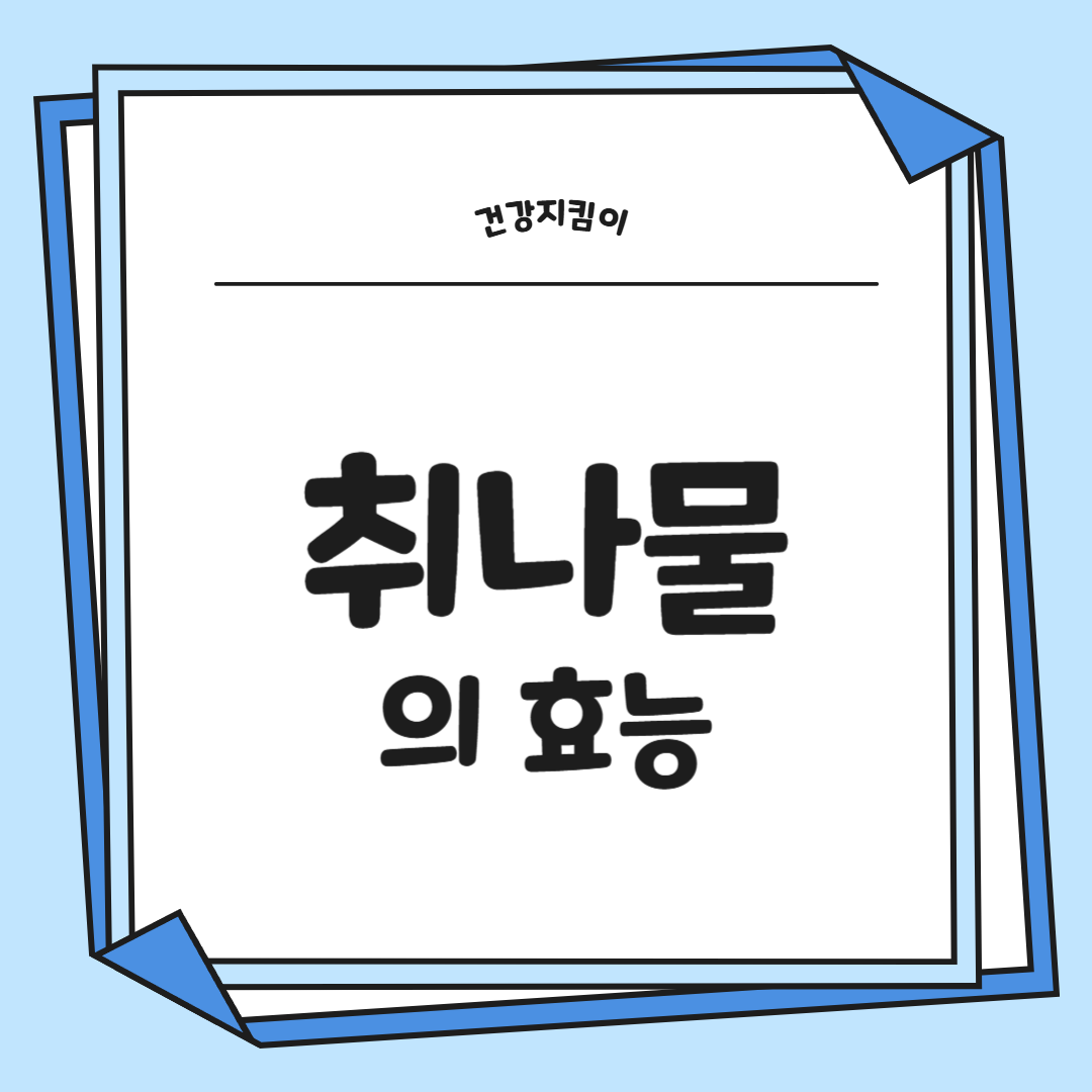 취나물 효능 부작용 칼로리 고르는법