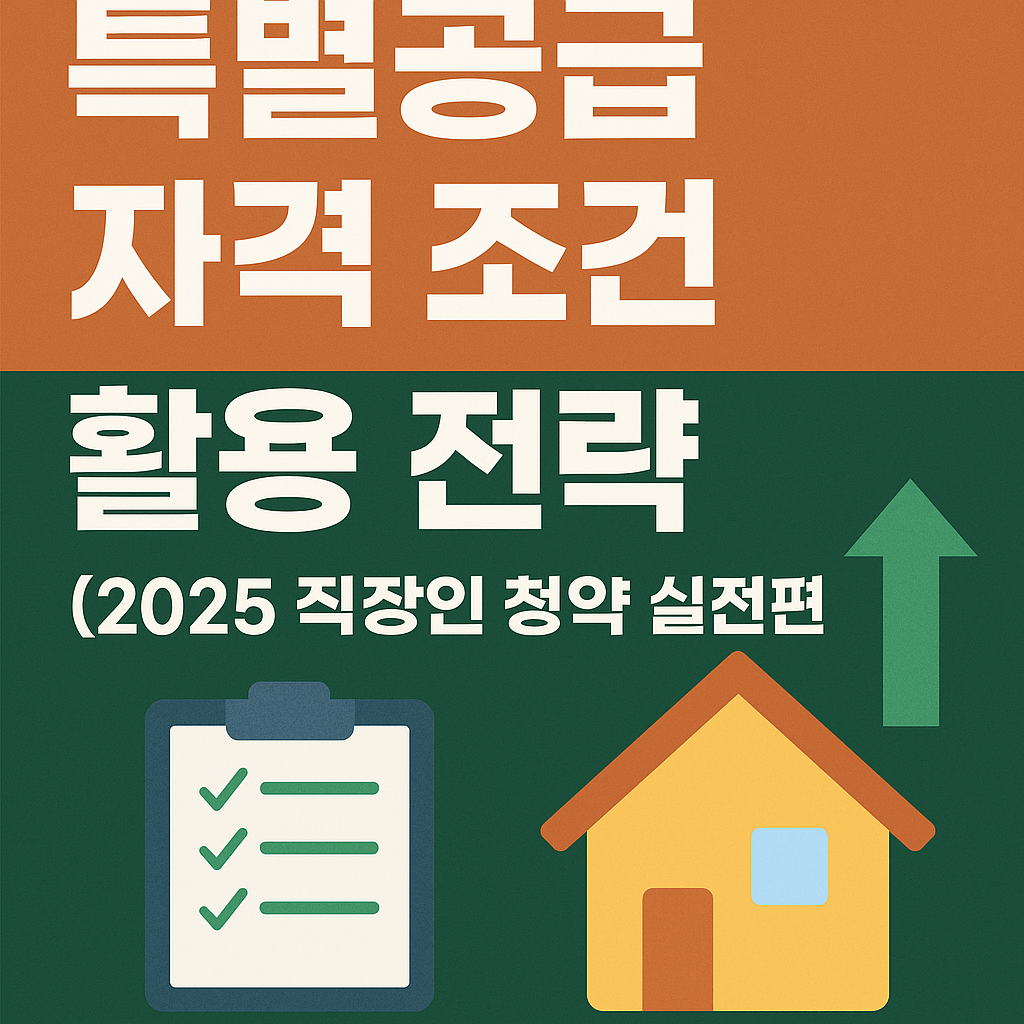 특별공급 자격 조건