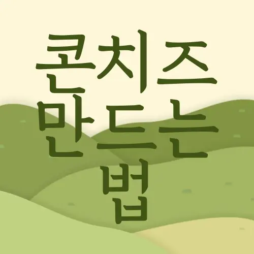 콘치즈 만드는 법