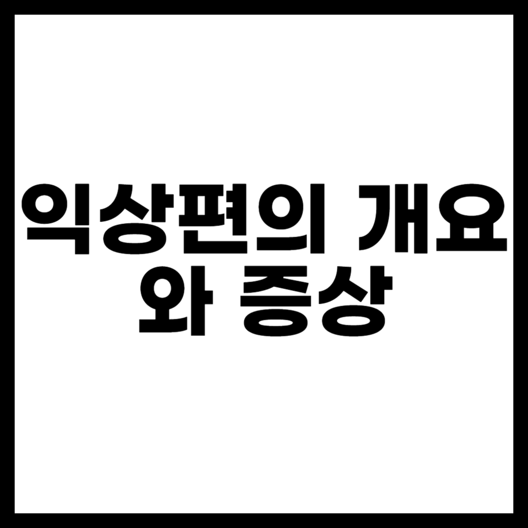 익상편의 개요와 증상