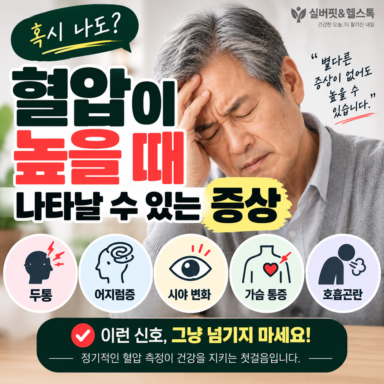 혈압 높을 때 나타날 수 있는 증상과 고혈압 확인 방법