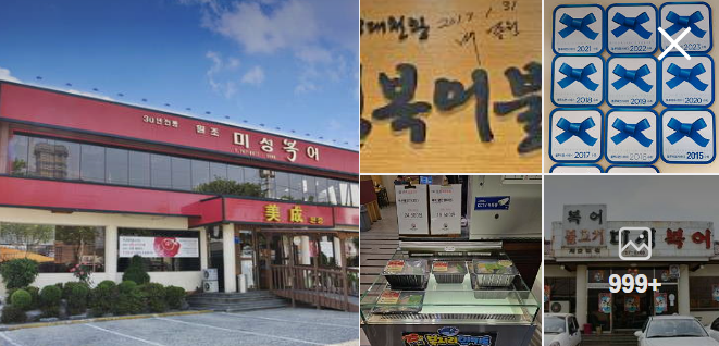 미성복어불고기