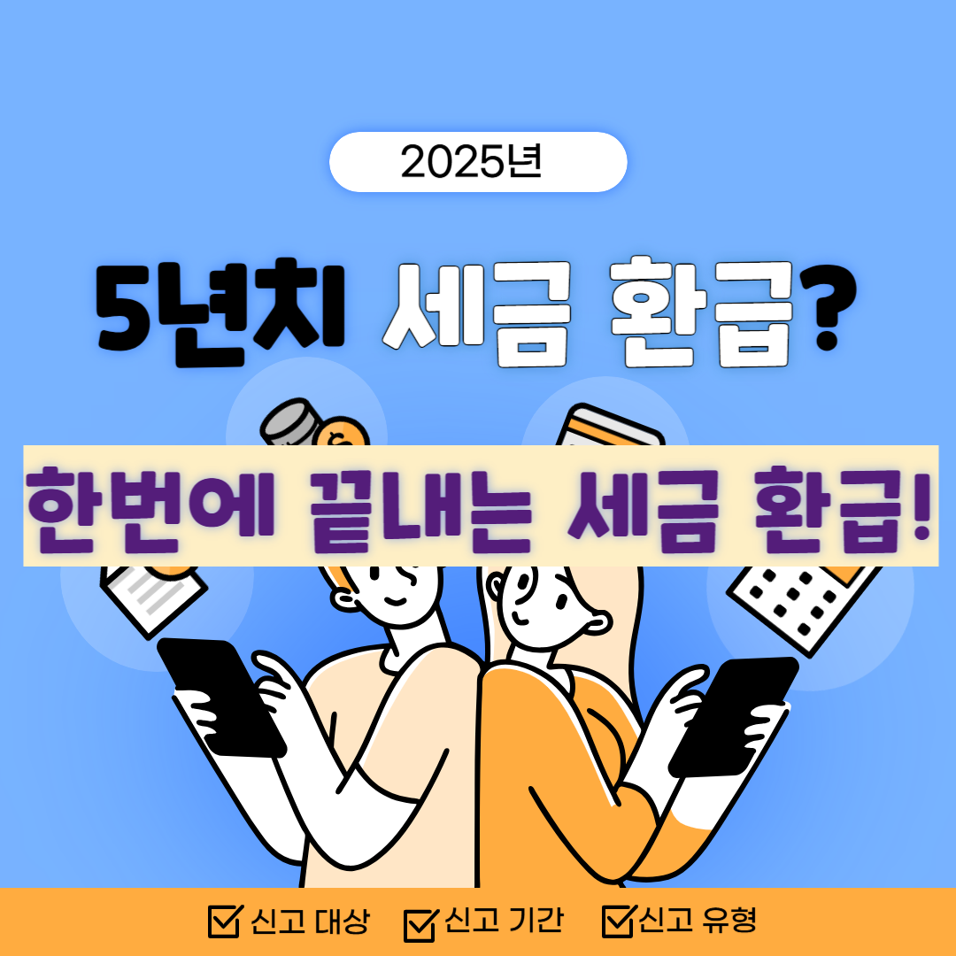 5년치 세금 환급, 종합소득세 환급, 소득세 신고, 원클릭 환급, 홈택스 자동계산, 세무사 없이, 세금 돌려받기, 경비 미신고, 연말정산 누락, 무료 세무신고