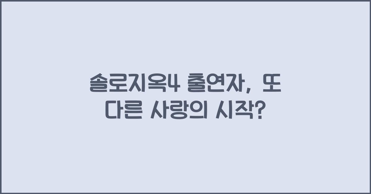 솔로지옥4 출연자